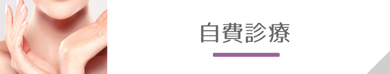 自費診療